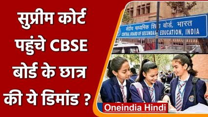 Supreme Court पहुंचे CBSE बोर्ड के छात्र, online और offline परीक्षा कराने की मांग | वनइंडिया हिंदी