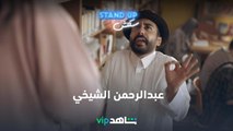 نجم الكوميديا عبدالرحمن الشيخي  I stand up سكتش I شاهدVIP