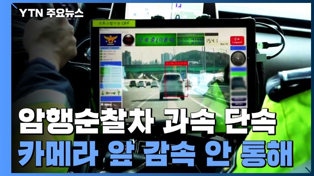 카메라 앞 감속 꼼수 이젠 안 통해 ...암행순찰차가 과속 단속 / YTN