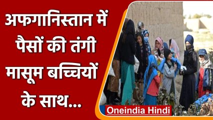 Afghanistan में पैसों की तंगी, Child Marriage के मामले में हो रही बढ़ोत्तरी! | वनइंडिया हिंदी