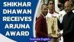Indian cricketer Shikhar Dhawan honoured with Arjuna Award by Pres Ram Nath Kovind | Oneindia News