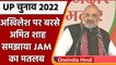 UP Assembly Election 2022: Akhilesh Yadav पर बरसे Amit Shah, समझाया JAM का मतलब | वनइंडिया हिंदी