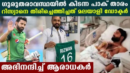 മുഹമ്മദ് റിസ്വാനെ ജീവിതത്തിലേക്കും കളിയിലേക്കും തിരിച്ചെത്തിച്ചത് മലയാളി ഡോക്ടര്‍