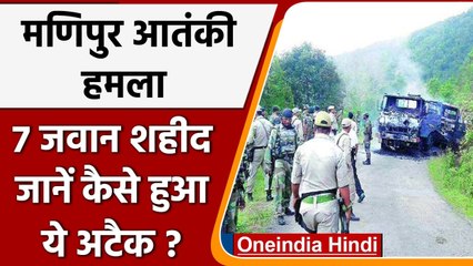 Manipur terror attack कैसे हुआ? Intelligence ने किया था आगाह | PLA | वनइंडिया  हिंदी