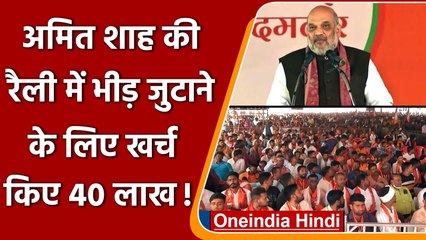 Amit Shah की Rally में भीड़ जुटाने के लिए PWD ने खर्च किए 40 लाख रु. ? | वनइंडिया हिंदी