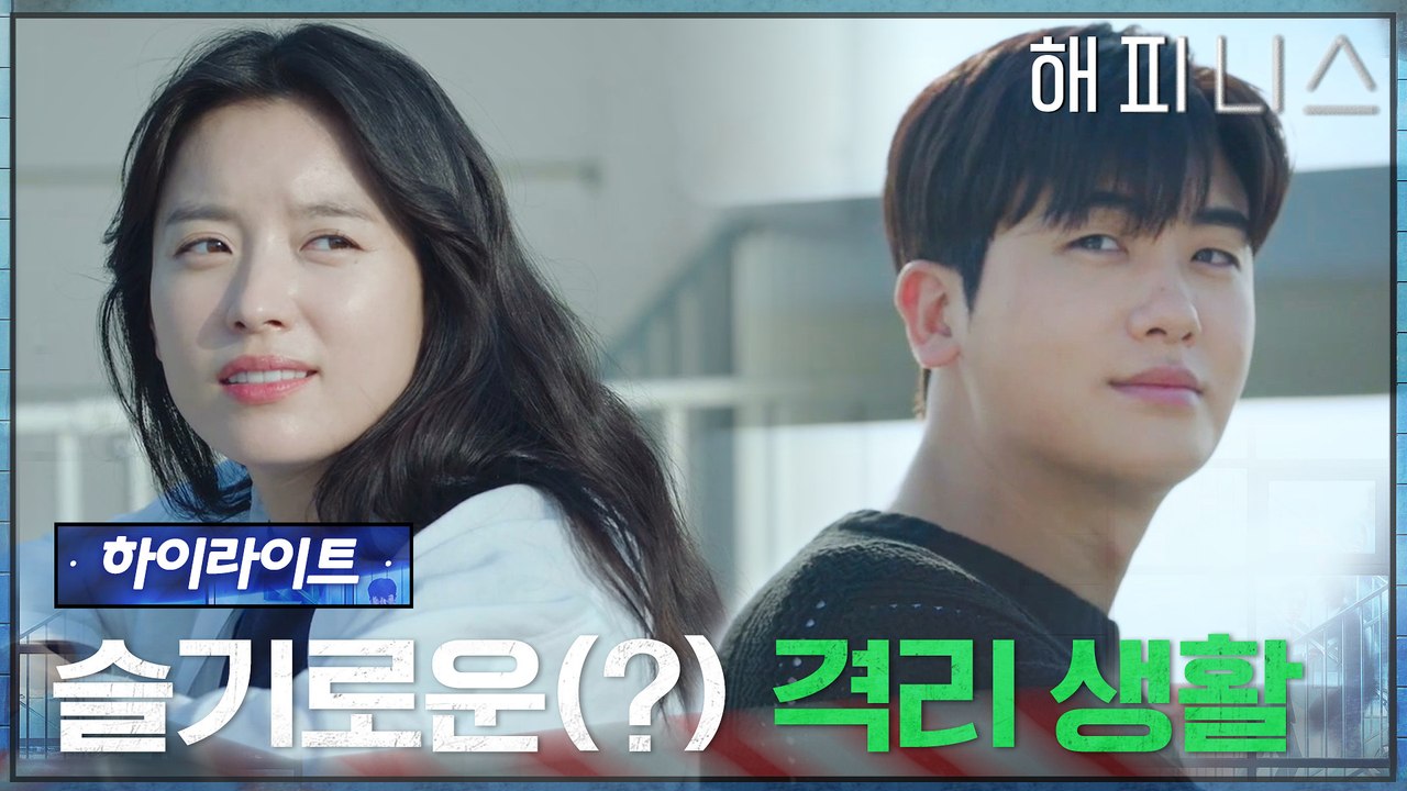 4화#하이라이트# 슬기로운(?) 격리 생활! 혼란스러운 상황 속 고군분투하는 한효주와...