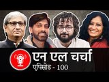 NL Charcha: भाजपा हो या कांग्रेस, दोनों ही दलों में आंतरिक लोकतंत्र का अभाव- रवीश कुमार