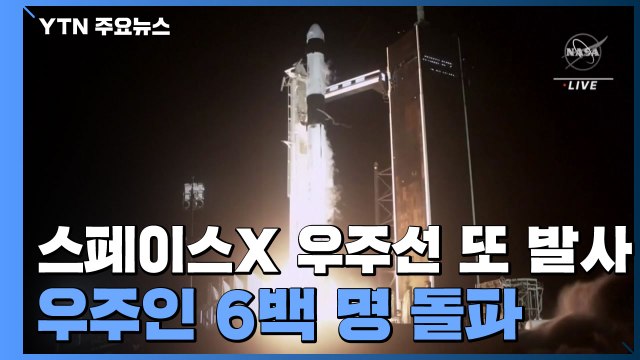 스페이스X 우주선 또 발사...우주인 6백 명 돌파 / YTN