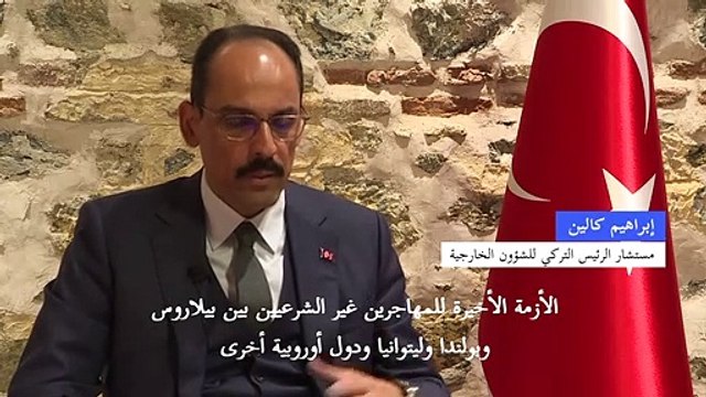 تركيا تعتبر أن تحميلها مسؤولية أزمة المهاجرين في بيلاروس مضلل