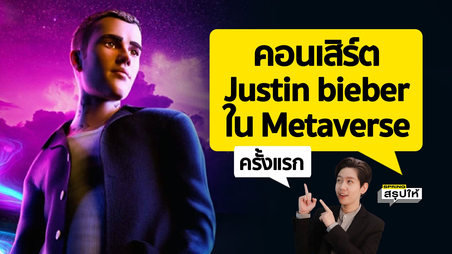 Justin bieber โชว์คอนเสิร์ตใน Metaverse ครั้งแรก