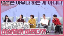 [미방분] 이혼 전과 후, 이상형이 바뀐다?! 이혼 후 달라진 동치미 마담들의 이상형은?