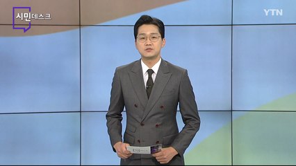 11월 14일 시민데스크 / YTN