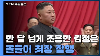 한 달 넘게 조용한 김정은...올들어 최장 잠행 / YTN