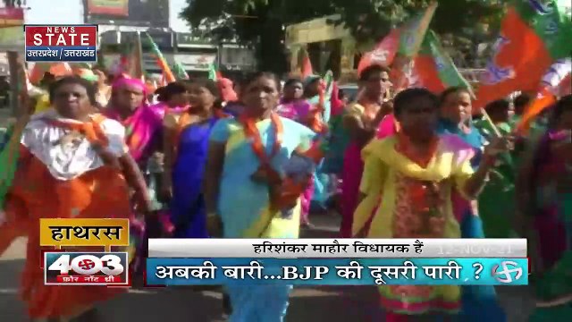 403 फोर नॉट थ्री : 2022 के चुनाव में Hathras किसके हाथ आएगा ?