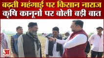 Uttar Pradesh Election 2022: BJP सरकार को लेकर रामपुर के किसानों ने बोल दी बड़ी बात। Rampur Formers