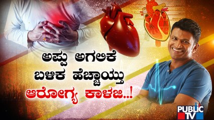 ಅಪ್ಪು ಅಗಲಿಕೆಯ ನಂತರ ಹೃದ್ರೋಗ ಆಸ್ಪತ್ರೆಗಳತ್ತ ಜನರ ದಂಡು..! | Heart Check-up | Public TV