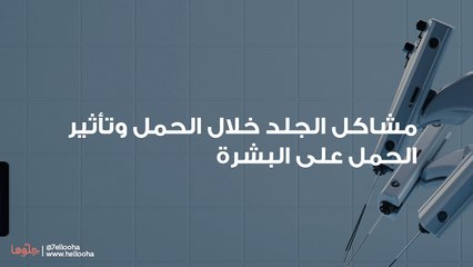 مشاكل الجلد خلال الحمل وتأثير الحمل على البشرة