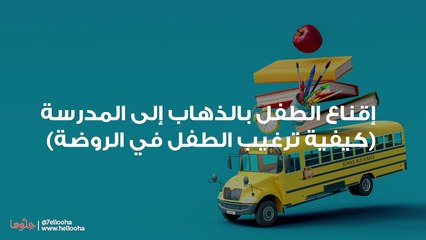 إقناع الطفل بالذهاب إلى المدرسة (كيفية ترغيب الطفل في الروضة)