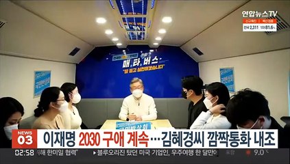 이재명, 2030 구애 계속…김혜경씨 깜짝통화 내조
