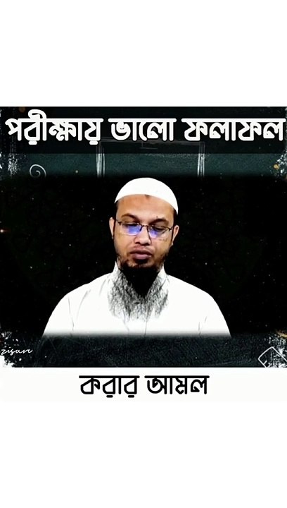 পরীক্ষায় ভালো ফলাফল করার আমল