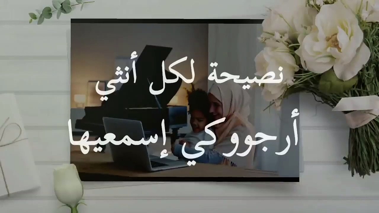 نصيحة ارجوكي اسمعيها وخذيها قاعدة في حياتك طول ما إنتي عايشة ،، الشيخ بدر المشار