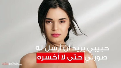 حبيبي يريد أن أرسل له صورتي حتى لا أخسره