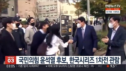 Скачать видео: 국민의힘 윤석열 후보, 한국시리즈 1차전 관람