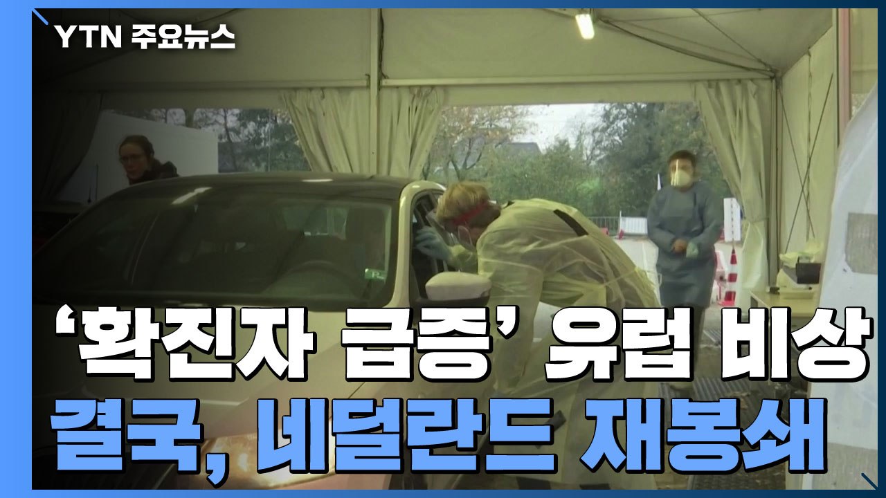 급증하는 확진자에 비상 걸린 유럽...네덜란드 '재봉쇄' / YTN