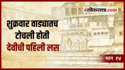 शुक्रवार वाडा: पेशव्यांचा दुसरा सरकार वाडा | गोष्ट पुण्याची : भाग १४
