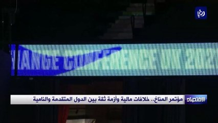 مؤتمر المناخ.. خلافات مالية وأزمة ثقة بين الدول المتقدمة والنامية