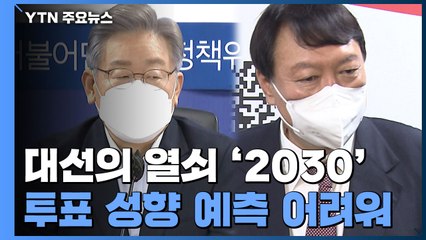 대선의 열쇠 '2030'...다른 곳 바라보는 이대남과 이대녀 / YTN