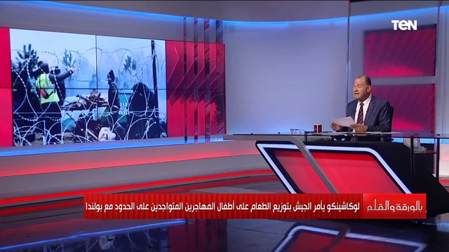 أوروبا تشتعل بسبب المهاجرين شاهد القصة الكاملة للصراع بين بيلاروسيا وبولندا وأهم ردود الأفعال الدولية 