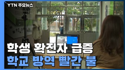 일상 회복 뒤 학생 확진자 급증...학교 방역 빨간 불 / YTN