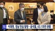 이재명, 경남 민심 탐방‥윤석열, KS 1차전 관람