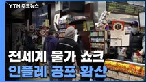 전세계 물가 쇼크...인플레 공포 확산 / YTN