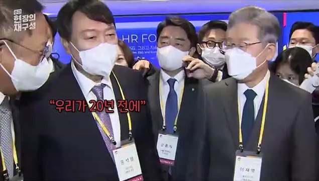 [주간 현장의재구성] 이재명ㆍ윤석열 드디어 만났다