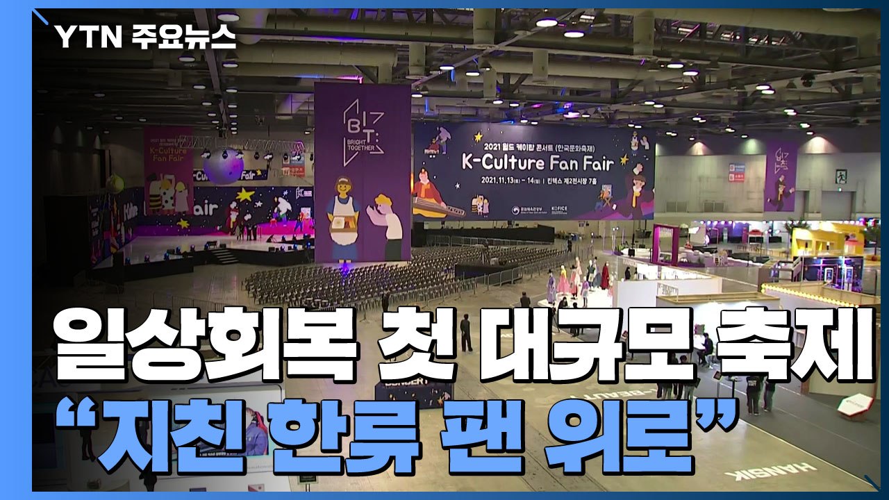 '일상 회복' 첫 실내 대규모 축제..."코로나로 지친 한류 팬 위로" / YTN