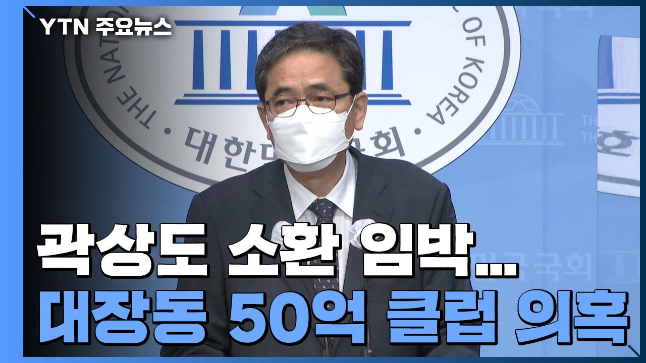 곽상도 소환 임박...이번주 '50억 클럽' 수사 갈림길 / YTN