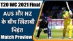 T20 WC 2021 Final AUS vs NZ: Match Prediction, Match Preview, Playing XI | वनइंडिया हिंदी