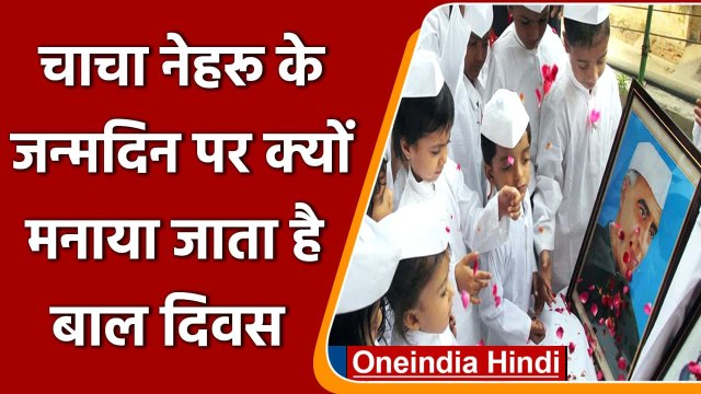 Childrens Day 2021: क्या है Childrens Day का इतिहास और महत्‍व, क्यों मनाते है आज ? | वनइंडिया हिंदी