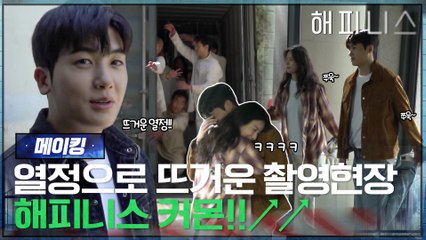 [메이킹] 배우들의 열정으로 뜨거운 촬영 현장! 해피니스 커몬~!!↗↗