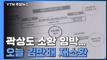 검찰, 김만배 휴일도 조사...'50억 클럽' 곽상도 소환 임박 / YTN