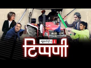 Tractor Parade की आड़ लेकर एंकर-एंकराओं ने फैलाया झूठ l NL Tippani Episode 47