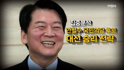 [시사스페셜] 안철수 국민의당 대선 후보 직격 인터뷰 "끝까지 완주, 마지막 기회라 생각"