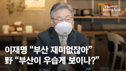 이재명 "부산 재미없잖아" 발언에, 박형준 "재미없어 죄송"