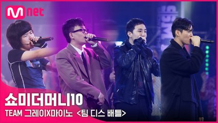 [SMTM10] TEAM 그레이X마이노 〈팀 디스 배틀〉