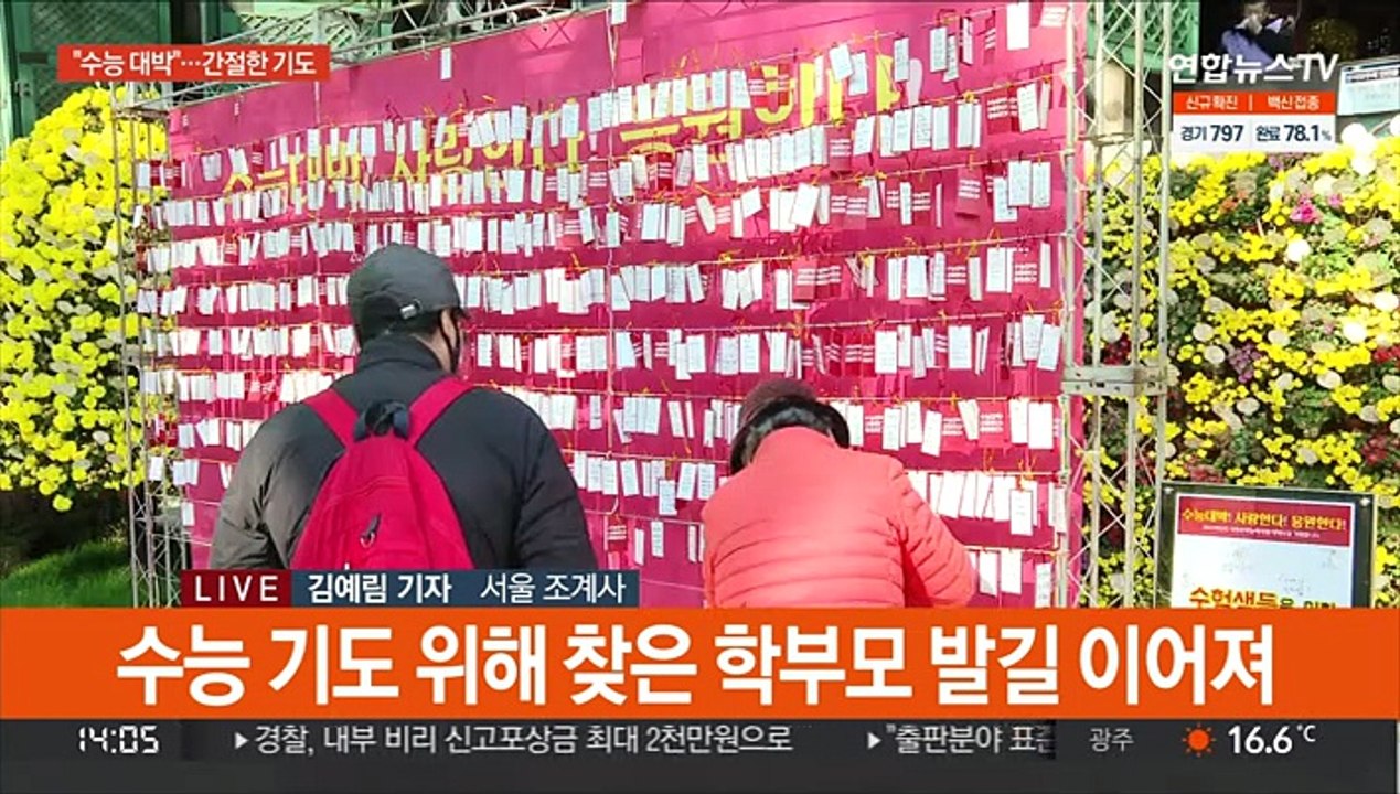 "마지막까지 응원해"…두손 모은 수능 수험생 부모들