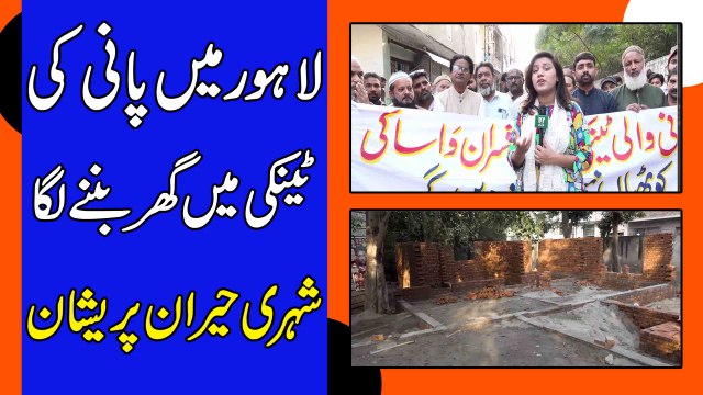 Lahore mei pani ki tanki mei ghar bannay laga, shehri heran preshan