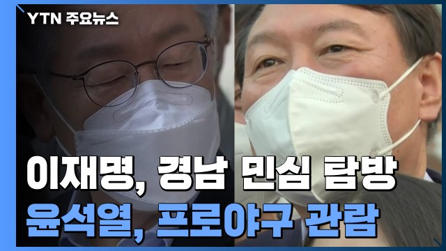 이재명, 경남 민심 탐방...윤석열 프로야구 관람 / YTN