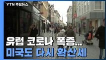 유럽 코로나 폭증에 일부 국가 재봉쇄...미국도 다시 확산세 / YTN